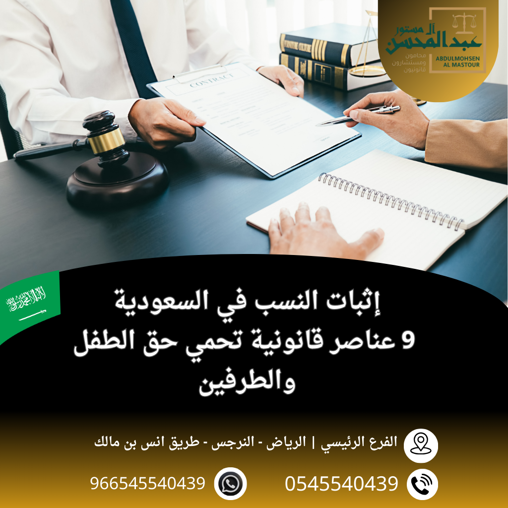 إثبات النسب بالسعودية 9 عناصر قانونية تحمي حق الطفل والطرفين