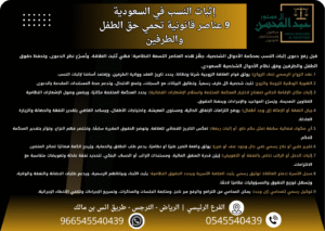إثبات النسب في السعودية 9 عناصر قانونية تحمي حق الطفل والطرفين
