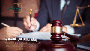 إثبات النسب في السعودية مع افضل محامي بالرياض