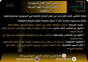 اختلاس المال العام بالسعودية 5 محاور قانونية لفهم الجريمة والعقوبة مع محامي بالرياض