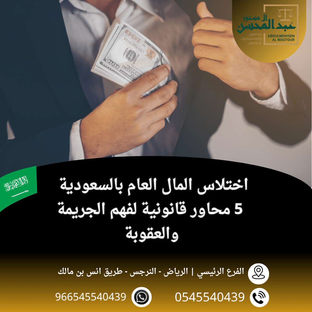 اختلاس المال العام بالسعودية 5 محاور قانونية لفهم الجريمة والعقوبة