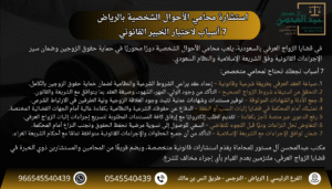 استشارة محامي الأحوال الشخصية بالرياض – 7 أسباب لاختيار الخبير القانوني