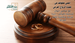 استشارة محامي الأحوال الشخصية بالرياض – احمي حقوقك مع افضل محامي بالرياض 