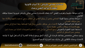 استشارة محامي بالرياض 3 أسباب قانونية تجعلك لا تواجه التعدي وحدك