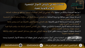 استشارة محامي بالرياض الأحوال الشخصية 5 فوائد قانونية تحميك