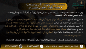 استشارة محامي بالرياض الأحوال الشخصية – 5 خدمات قانونية تنقذك من التعقيدات