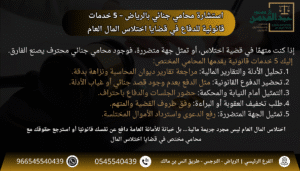 استشارة محامي جنائي بالرياض – 5 خدمات قانونية للدفاع في قضايا اختلاس المال العام