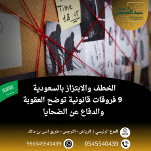 الخطف والابتزاز بالسعودية 9 فروقات قانونية توضح العقوبة والدفاع عن الضحايا