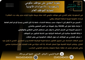 عقوبة التعدي على موظف حكومي بالسعودية 5 إجراءات قانونية لحماية الموظف العام