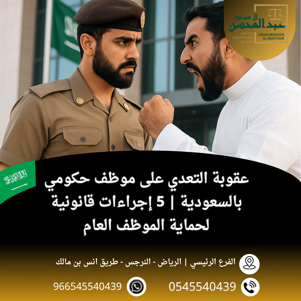 عقوبة التعدي على موظف حكومي بالسعودية 5 إجراءات قانونية لحماية الموظف العام بالرياض
