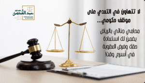 لا تتهاون في التعدي على موظف حكومي… محامي جنائي بالرياض يضمن لك استعادة حقك وفرض العقوبة في أسرع وقت!