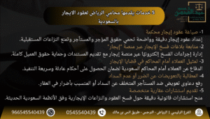 5 خدمات يقدمها محامي الرياض لعقود الايجار بالسعودية