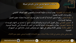 5 خدمات يقدمها محامي جنائي بالرياض لسرقة السيارات