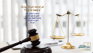 5 خدمات يقدمها محامي جنائي بالرياض لسرقة السيارات بالسعودية