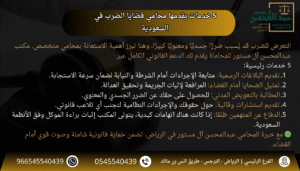5 خدمات يقدمها محامي قضايا الضرب في السعودية
