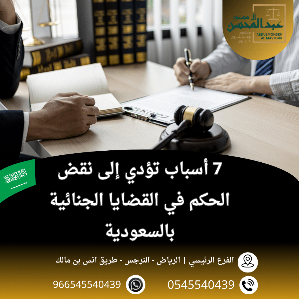 7 أسباب تؤدي إلى نقض الحكم في القضايا الجنائية بالسعودية