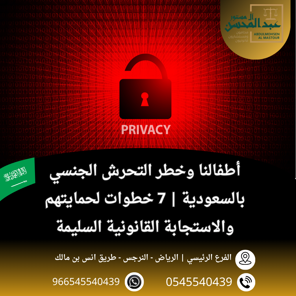 أطفالنا وخطر التحرش الجنسي بالسعودية 7 خطوات لحمايتهم والاستجابة القانونية السليمة