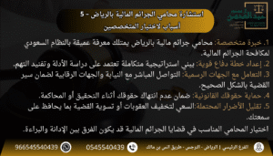 استشارة محامي الجرائم المالية بالرياض – 5 أسباب لاختيار المتخصصين