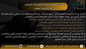 استشارة محامي الجرائم المعلوماتية بالرياض 5 أسباب قانونية تحميك