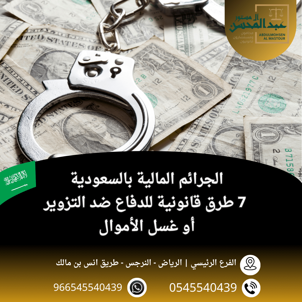 الجرائم المالية بالسعودية 7 طرق قانونية للدفاع ضد التزوير أو غسل الأموال