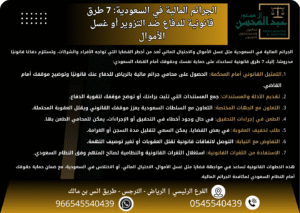 الجرائم المالية في السعودية 7 طرق قانونية للدفاع ضد التزوير أو غسل الأموال