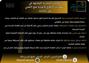العلامات التجارية المشابهة بالسعودية 5 طرق قانونية لمنع التعدي على علامتك