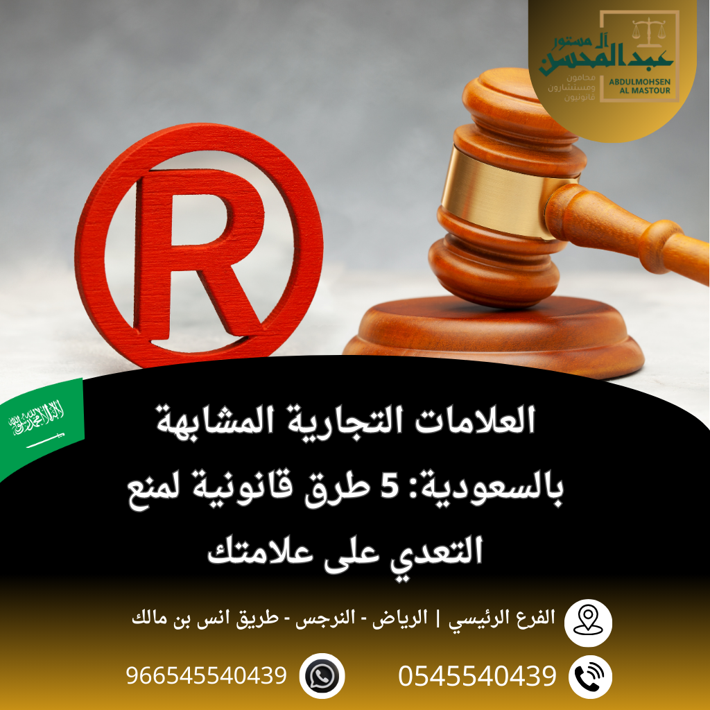 العلامات التجارية المشابهة في السعودية 5 طرق قانونية لمنع التعدي على علامتك
