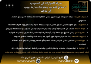 سرقة السيارات بالسعودية 7 حقائق قانونية وعقوبات صارمة يجب أن تعرفها