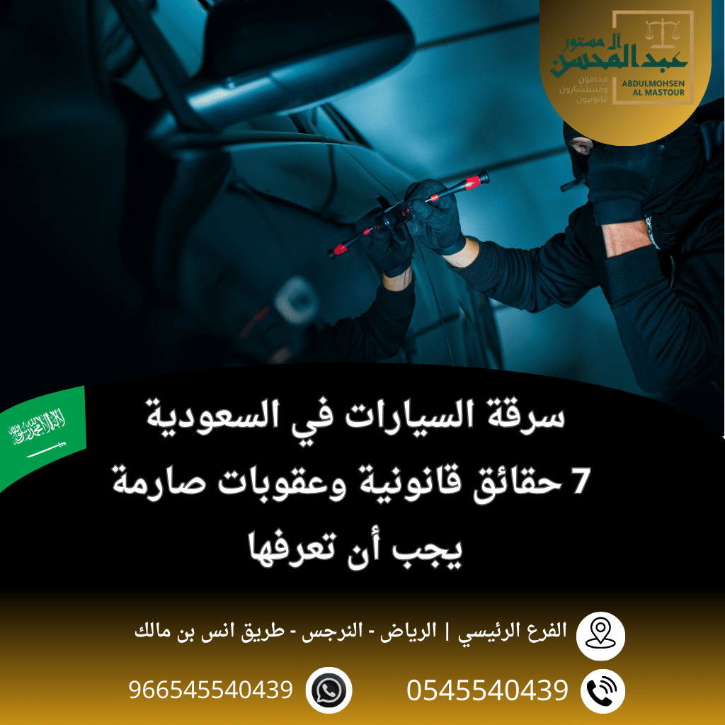 سرقة السيارات في السعودية 7 حقائق قانونية وعقوبات صارمة يجب أن تعرفها