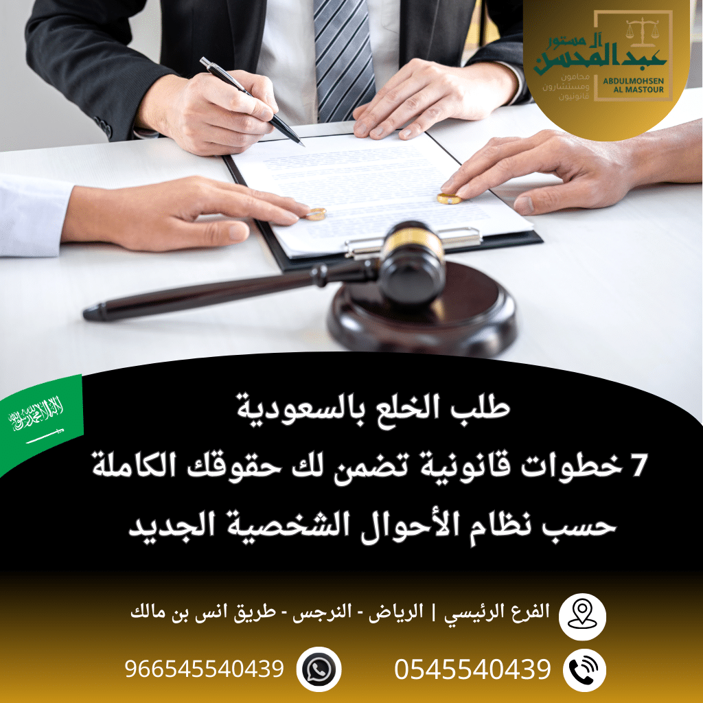 طلب الخلع بالسعودية 7 خطوات قانونية تضمن لك حقوقك الكاملة حسب نظام الأحوال الشخصية الجديد