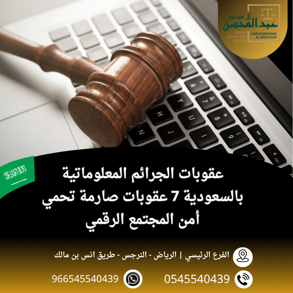 عقوبات الجرائم المعلوماتية بالسعودية 7 عقوبات صارمة تحمي أمن المجتمع الرقمي بالرياض