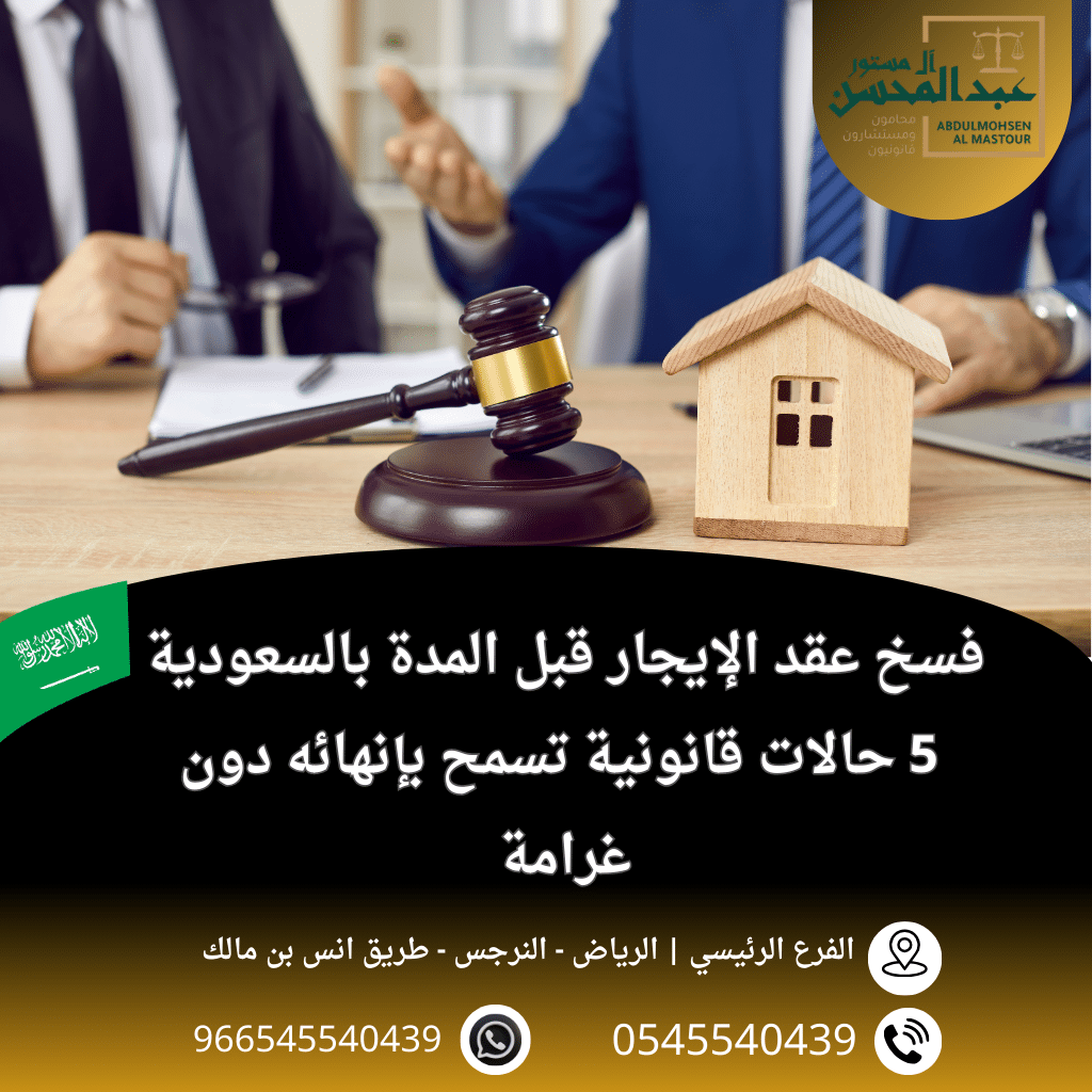 فسخ عقد الإيجار قبل المدة بالسعودية 5 حالات قانونية تسمح بإنهائه دون غرامة
