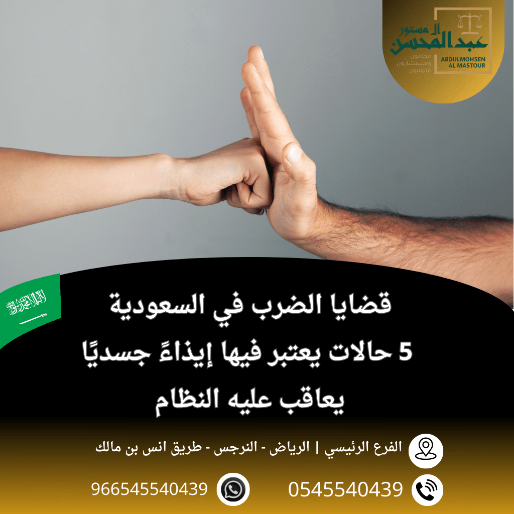 قضايا الضرب في السعودية 5 حالات يعتبر فيها إيذاءً جسديًا يعاقب عليه النظام