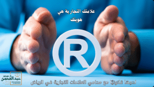 محامي العلامات التجارية في الرياض