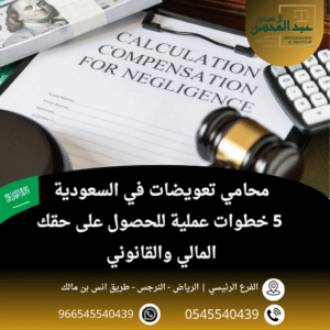 محامي تعويضات في السعودية 5 خطوات عملية للحصول على حقك المالي والقانوني