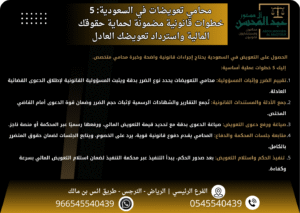 محامي تعويضات في السعودية 5 خطوات قانونية مضمونة لحماية حقوقك المالية واسترداد تعويضك العادل