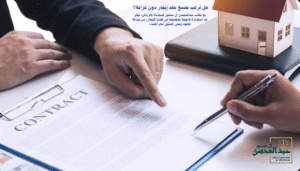 هل ترغب بفسخ عقد إيجار دون غرامة؟ محامي الرياض لعقود الايجار بالسعودية