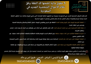 5 حقوق مالية تضمنها لك النفقة وفق نظام الأحوال الشخصية الجديد في السعودية