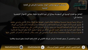5 خدمات يقدمها محامي أحوال شخصية بالرياض في قضايا الوصية