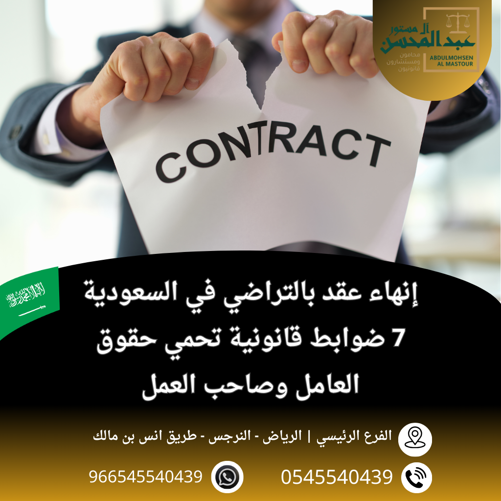 إنهاء عقد بالتراضي في السعودية 7 ضوابط قانونية تحمي حقوق العامل وصاحب العمل