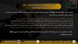 استشارة محامي أحوال شخصية بالرياض – ضمان حقوق المطلقة كاملة