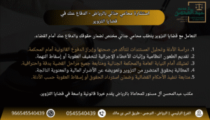 استشارة محامي جنائي بالرياض – الدفاع عنك في قضايا التزوير