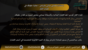 استشارة محامي جنائي بالرياض – حماية حقوقك في قضايا القتل