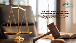 استشارة محامي جنائي بالرياض – قضية قتل في السعودية