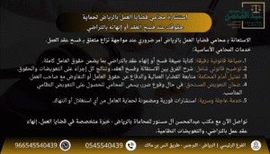 استشارة محامي قضايا العمل بالرياض لحماية حقوقك عند فسخ العقد أو إنهائه بالتراضي