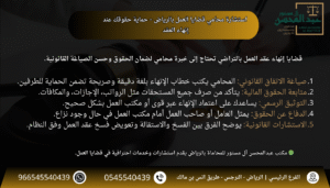 استشارة محامي قضايا العمل بالرياض – حماية حقوقك عند إنهاء العقد