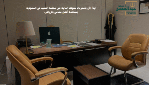 استشارة محامي محكمة التنفيذ بالسعودية - محامي الرياض