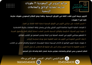 جرائم التزوير في السعودية 7 عقوبات صارمة لحماية الوثائق والمعاملات الرسمية