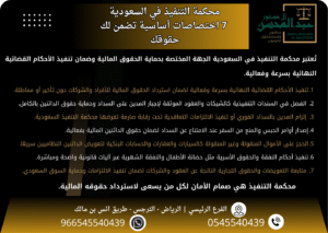 محكمة التنفيذ في السعودية 7 اختصاصات أساسية تضمن لك حقوقك
