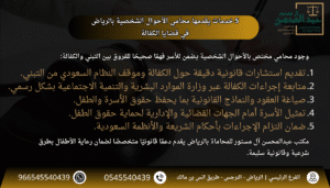 5 خدمات يقدمها محامي الأحوال الشخصية بالرياض في قضايا الكفالة